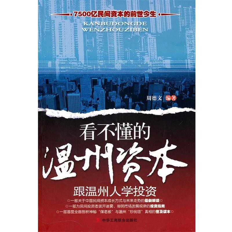 【正版书籍】 看不懂的温州资本-跟温州人学投资 周德文 编著 中华工商联合出版社