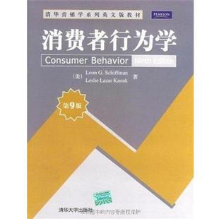 【正版书籍】 消费者行为学-第9版 [美] 希夫曼,[美] 卡努克 著 清华大学出版社