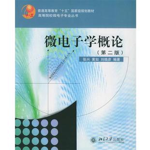 【正版书籍】 微电子学概论第二版第2版 张兴,黄如 北京大学出版 张兴,黄如,刘晓彦 编著 北京大学出版社