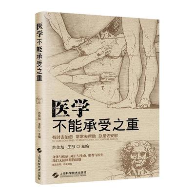 【正版书籍】 医学不能承受之重 苏佳灿,王彤 主编 上海科学技术出版社