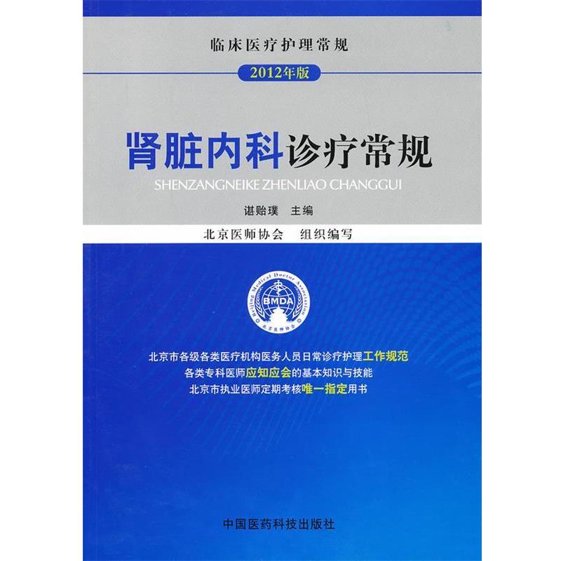 【正版书籍】 肾脏内科诊疗常规 谌贻璞　主编 中国医药科技出版社