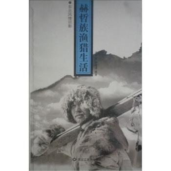 【正版书籍】 东北风情旧影:赫哲族渔猎生活 于学斌,孙雪坤 著 黑龙江美术出版社