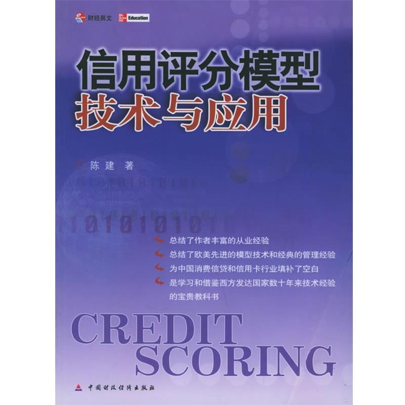 【正版书籍】 信用评分模型技术与应用 陈建 著 中国财经出版社