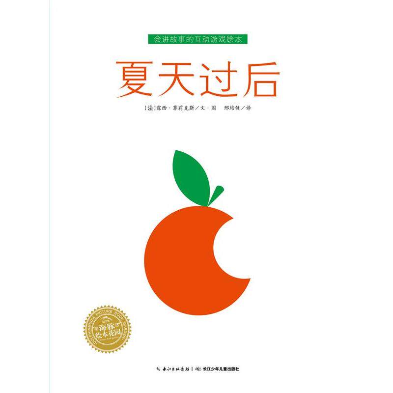 【正版书籍】 会讲故事的互动游戏绘本:夏天过后 露西·菲莉克丝 长江少年儿童出版社