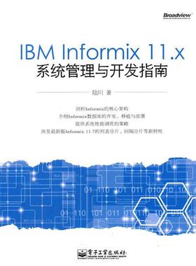 【正版书籍】 IBM Informix 11 x系统管理与开发指南 陆川 电子工业出版社