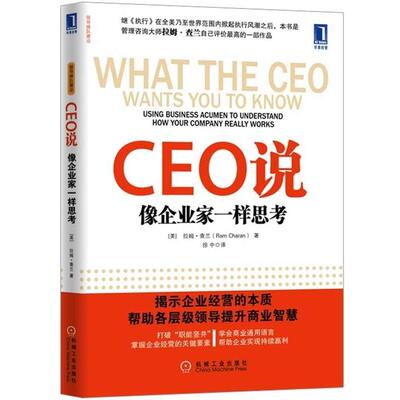 【正版书籍】 CEO说 像企业家一样思考 [美] 拉姆·查兰,徐中 机械工业出版社