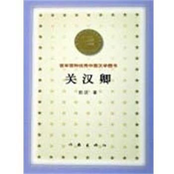 【正版书籍】 关汉卿 百年百种中国文学图书 田汉 作家出版社
