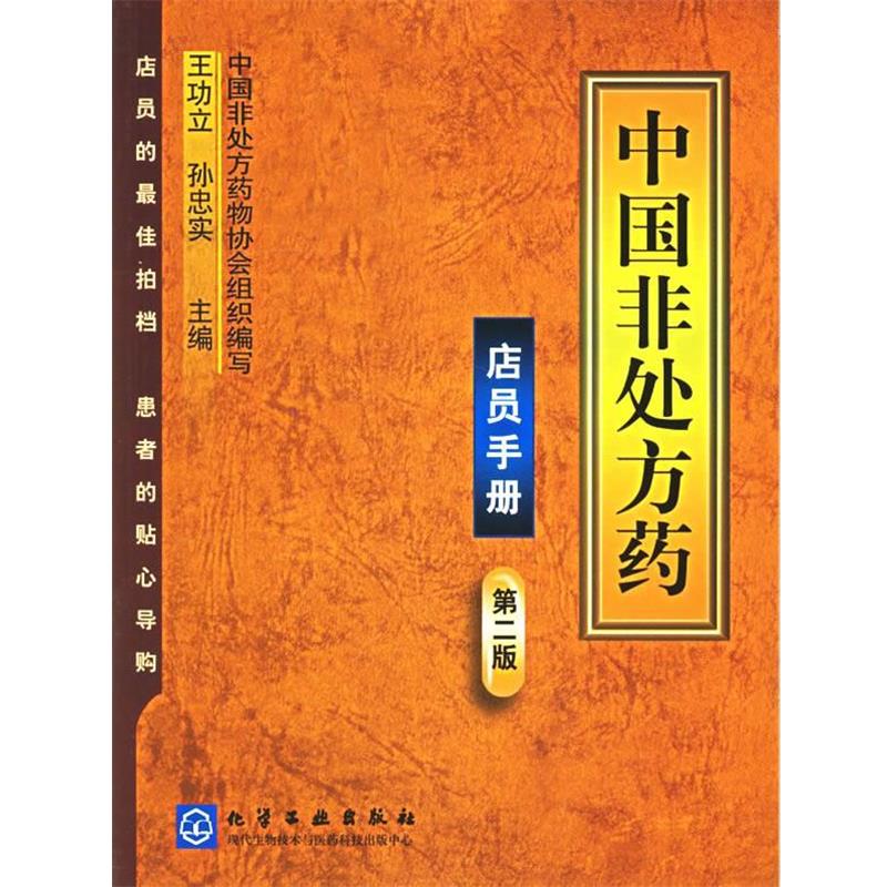 【正版书籍】 中国非药·店员手册 王功立,孙忠实 主编,中国非药物协会组织 编写 化学工业出版社