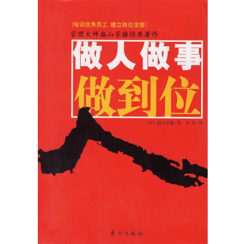【正版书籍】 做人做事做到位 (日)畠山芳雄 著,李伟 译 东方出版社