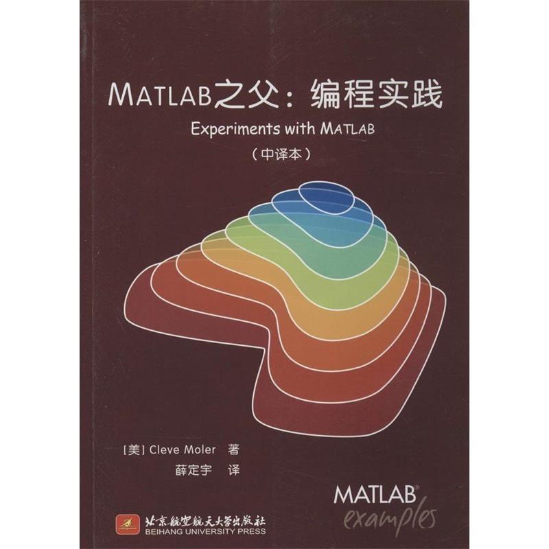 【正版书籍】 MATLAB之父: 编程实践Experiments with MATLAB Cleve Moler　著,薛定宇　译 北京航空航天大学出版社