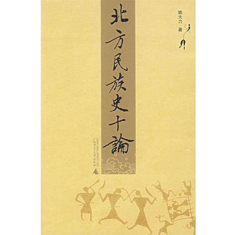【正版书籍】 北方民族史十论 姚大力 著 广西师范大学出版社