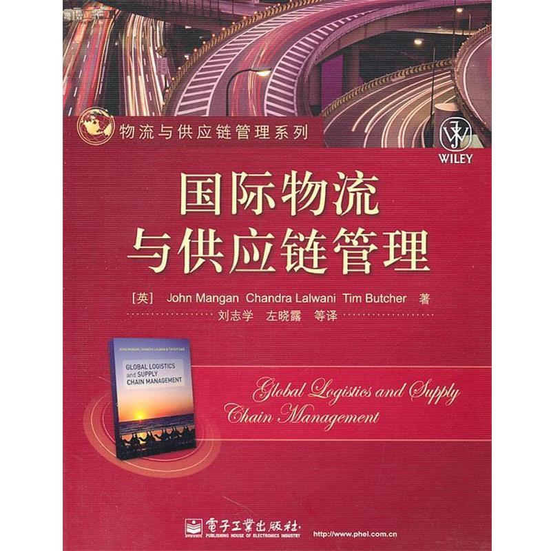【正版书籍】 国际物流与供应链管理 (英)曼根 (英)罗万尼 (英)布奇尔 电子工业出版社