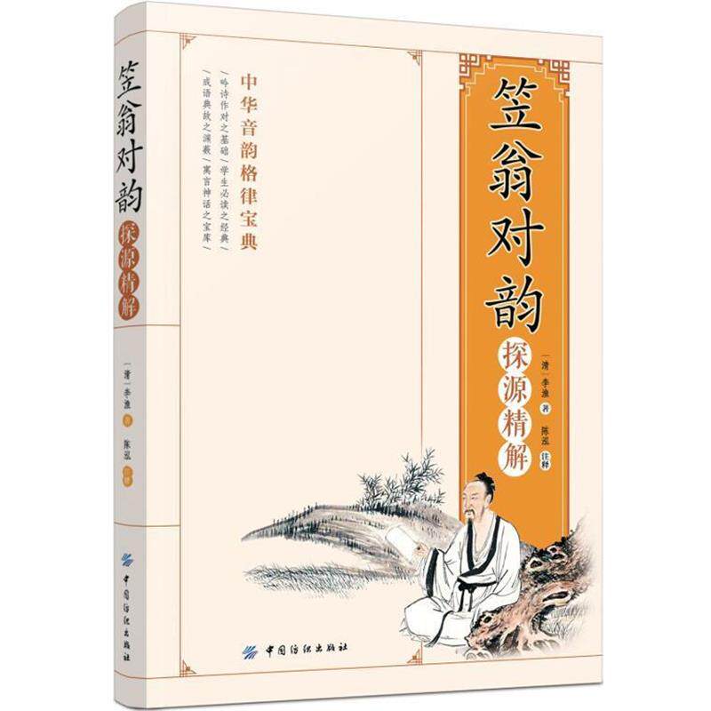 【正版书籍】 笠翁对韵 陈泓 中国纺织出版社