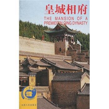 【正版书籍】 皇城相府 王宝库 山西人民出版社