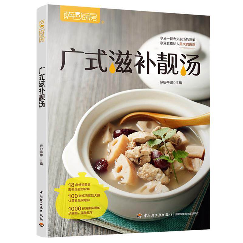 【正版书籍】 广式滋补靓汤 萨巴蒂娜 中国轻工业出版社