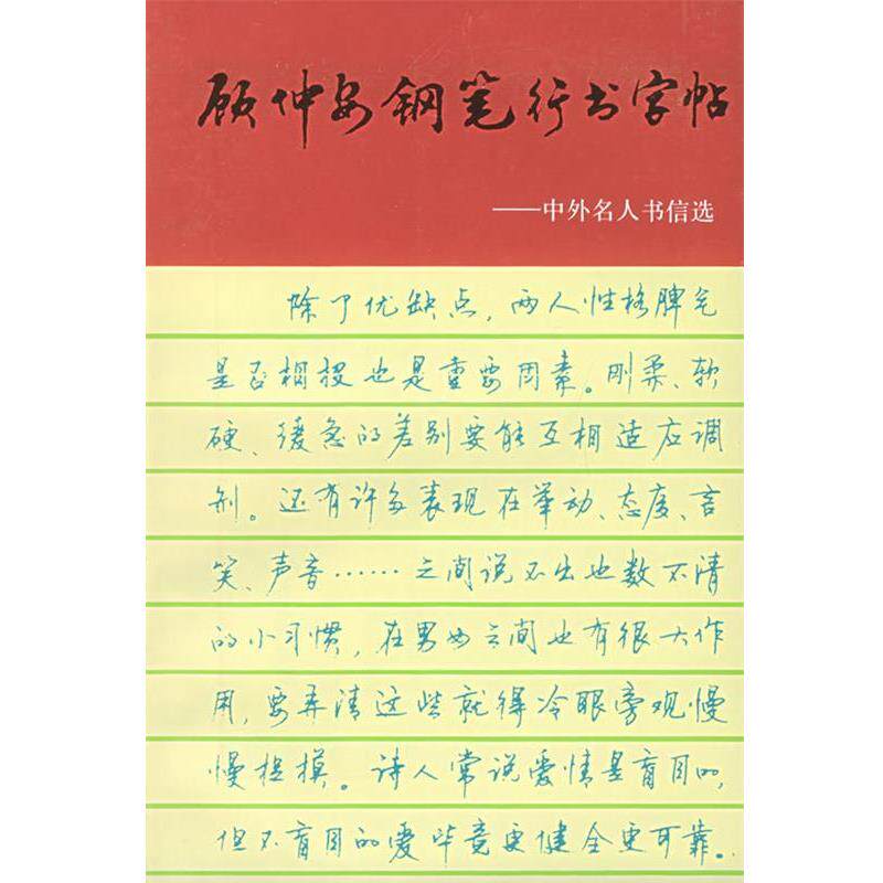 【正版书籍】 顾仲安钢笔行书字帖:中外名人书信选 顾仲安 书 上海文化出版社