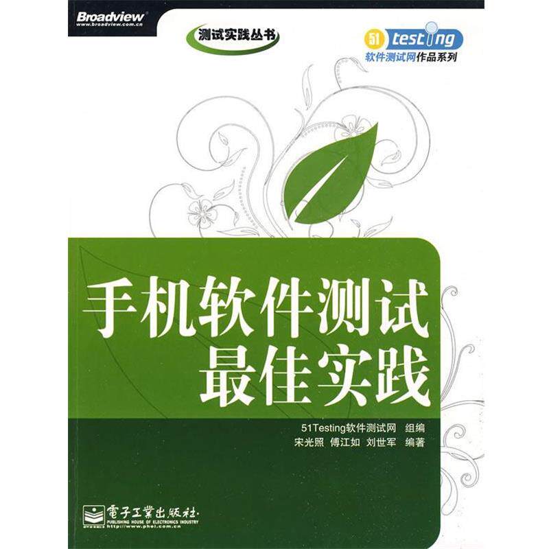 【正版书籍】 手机软件测试实践 宋光照,傅江如,刘世军　编著 电子工业出版社