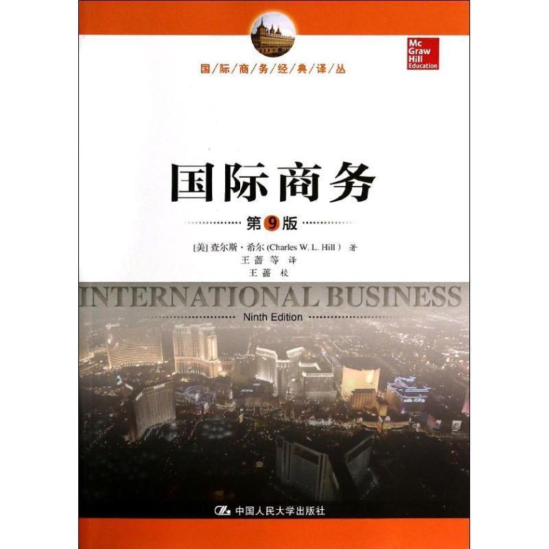 【正版书籍】 国际商务 Charles W. L. Hill 中国人民大学出版社