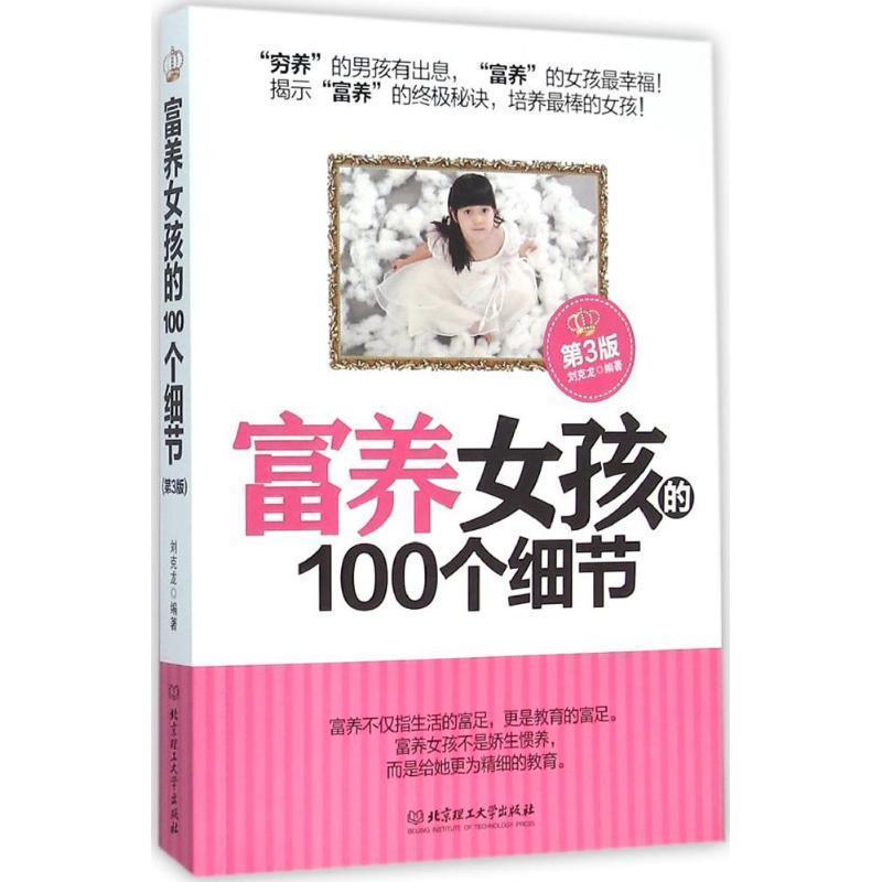 【正版书籍】 富养女孩的100个细节 刘克龙 北京理工大学出版社