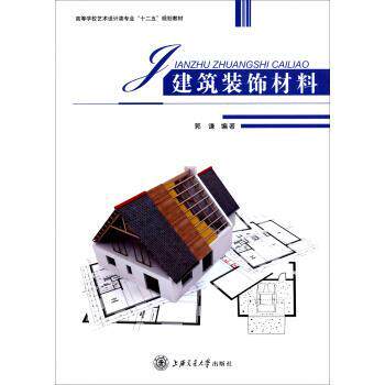 【正版书籍】 建筑装饰材料 高等学校艺术设计类专业“十二五”规划教材 郭谦 上海交通大学出版社