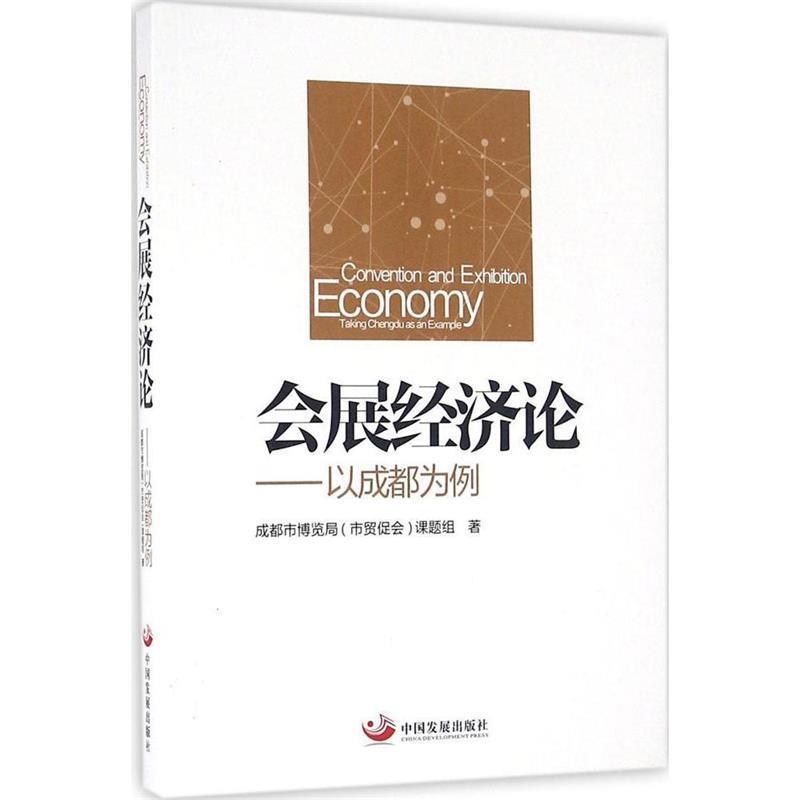 【正版书籍】 会展经济论-以成都为例 成都市博览局(市贸促会)课题组 著 中国发展出版社