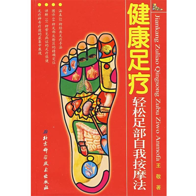 【正版书籍】 健康足疗轻松足部自我按摩法 王敬 著 北京科学技术出版社