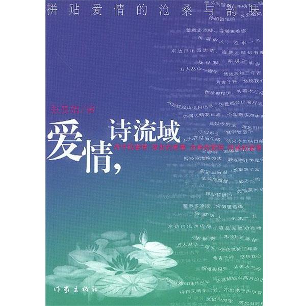 【正版书籍】 爱情,诗流域 张曼娟 著 作家出版社