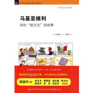 【正版书籍】 《马基亚维利讲的“君主论”的故事》 （韩）申福龙　著,吴荣华　译 黄山书社