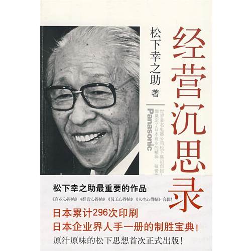 【正版书籍】 经营沉思录 (日)松下幸之助　著,(日)猿渡清光,路秀明　译 南海出版社