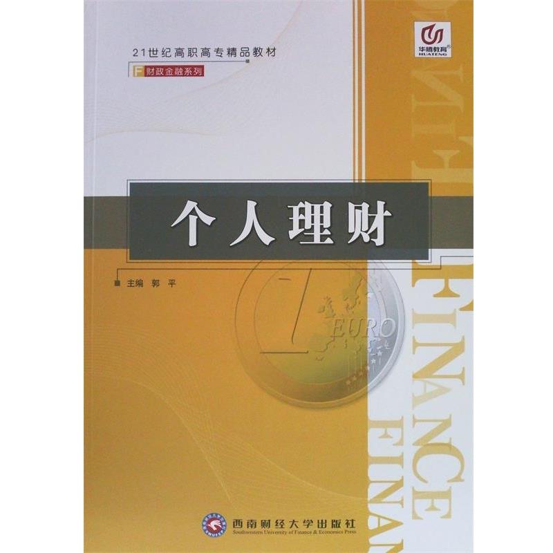 【正版书籍】 个人理财 萨法 西南财经大学出版社