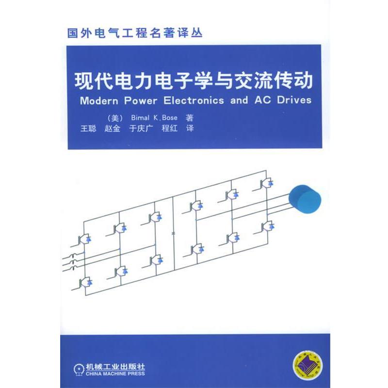 【正版书籍】 现代电力电子学与交流传动 国外电气工程名著译丛 [美]博斯（Bose,B.K.） 著,王聪等 译 机械工业出版社