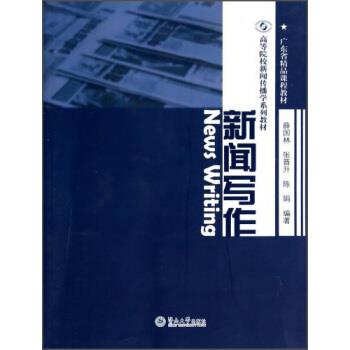 【正版书籍】 高等院校新闻传播学系列教材·广东省精品课程教材:新闻写作 薛国林, 张晋升, 陈娟 暨南大学出版社