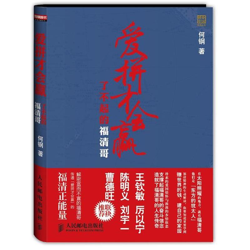 【正版书籍】 爱拼才会赢-了不起的福清哥 何钢著 人民邮电出版社