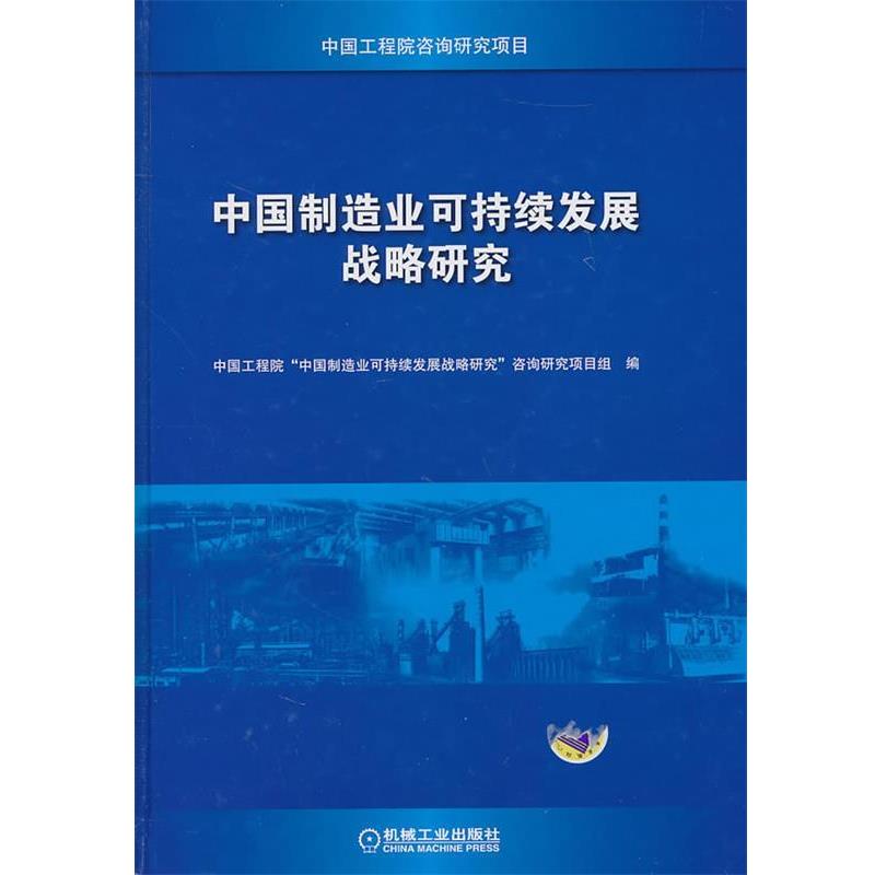 【正版书籍】 中国制造业可持续发展战略研究 中国工程院“中国制造业可持续发展战略研究”咨询研究 机械工业出版社