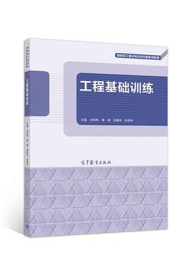 【正版书籍】 工程基础训练 林有希黄捷郑爱珠张丽娇 高等教育出版社
