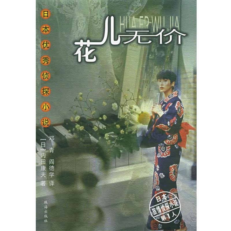 【正版书籍】 花儿无价—日本侦探小说 （日）内田康夫 著,邓青,阎德学 译 珠海出版社
