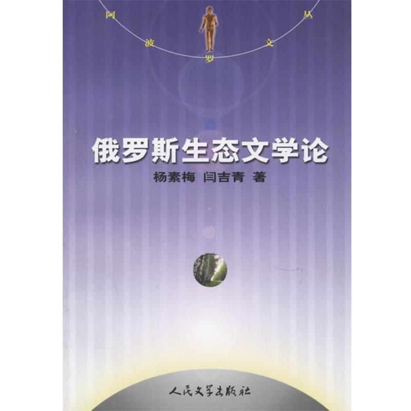 【正版书籍】 俄罗斯生态文学论 杨素梅,闫吉青 著 人民文学出版社