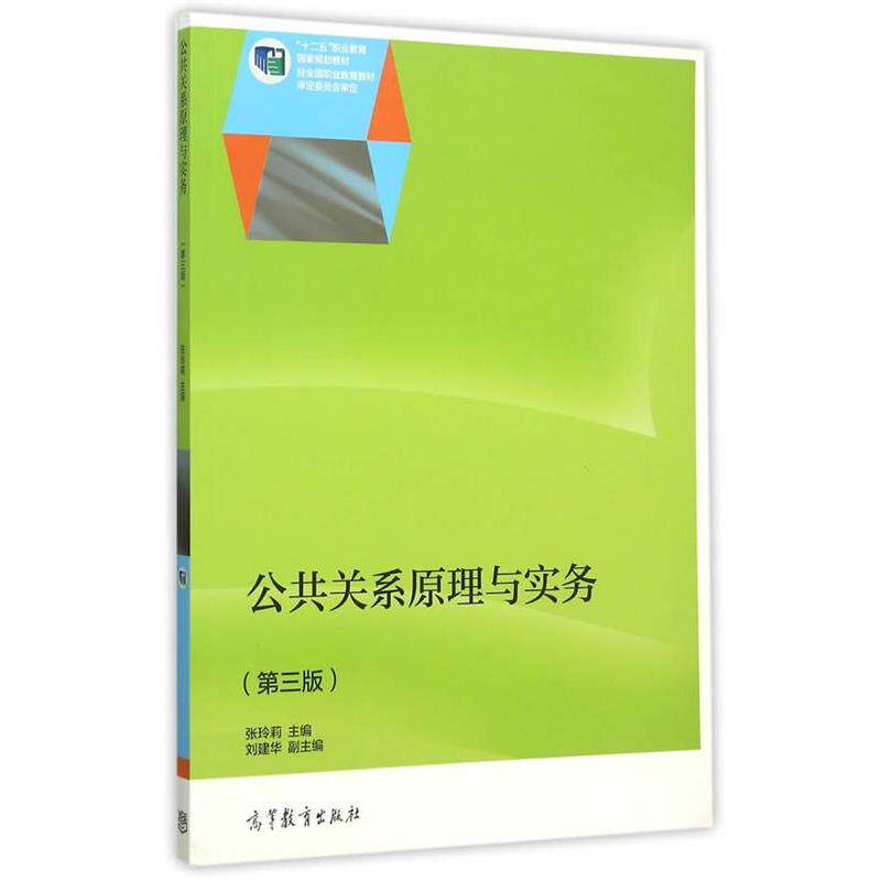 【正版书籍】 公共关系原理与实务 张玲莉 高等教育出版社