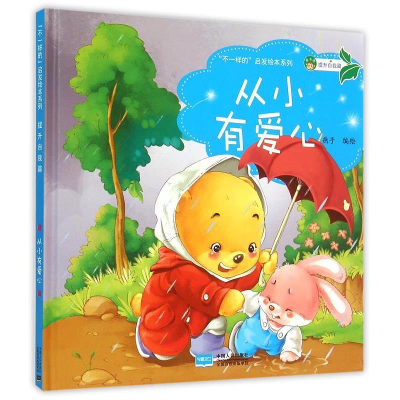 【正版书籍】 “不一样的” 启发绘本系列-提升自我篇-从小爱学习 燕子 中国人口出版社