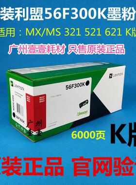 原装 利盟MS321 521 MS621行业机 K版 56F3U0K 56F300K 粉盒 硒鼓