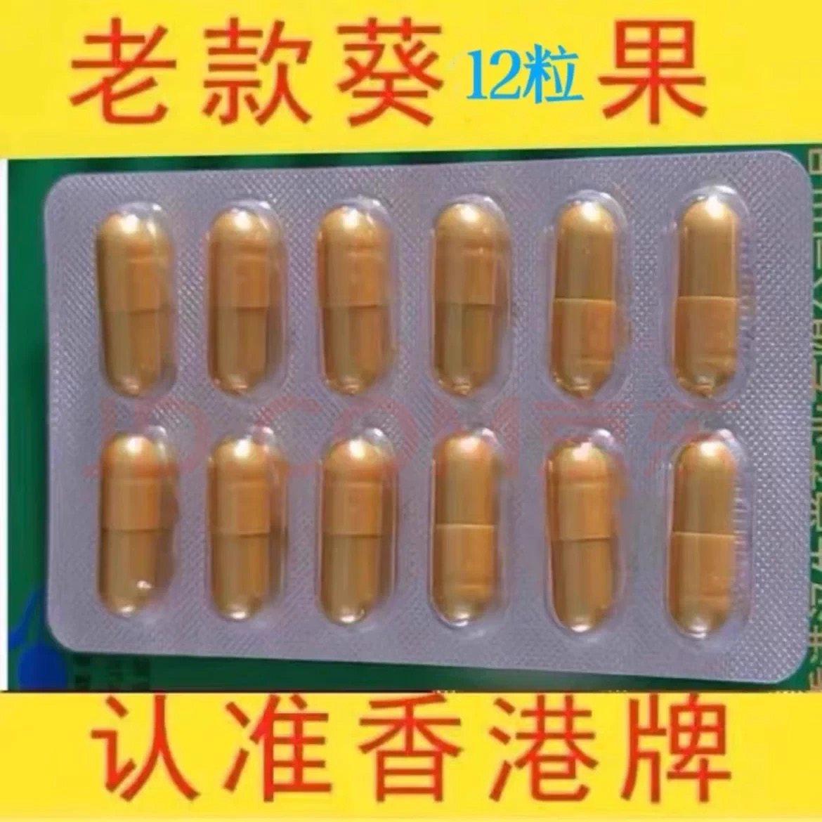 葵力果老牌正品汉生堂正品浓缩胶囊中老年滋补买二送一买三送二