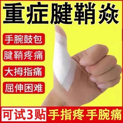 白云山贴膏腱鞘炎健鞘手指肿痛