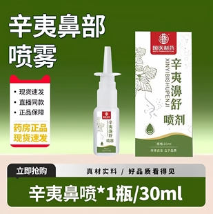 国医制药十三味辛夷滴鼻剂官方正品旗舰店炎鼻喷雾辛夷花滴鼻液塞