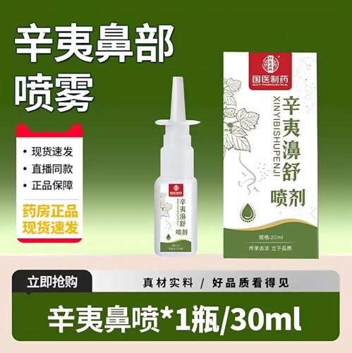 国医制药十三味辛夷滴鼻剂官方