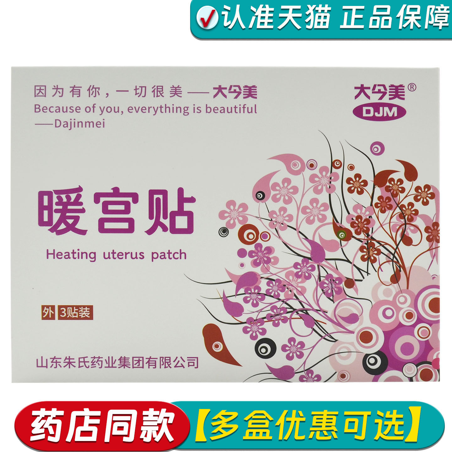 正品大今美暖宫贴3贴/盒适用图片