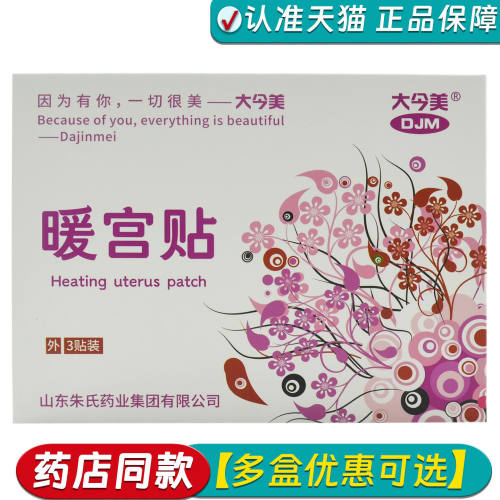 正品大今美暖宫贴3贴/盒适用