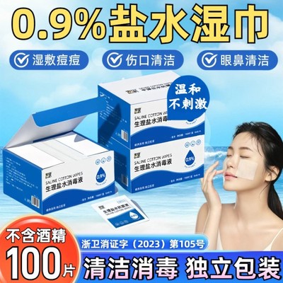 生理性盐水湿巾0.9氯化钠痘敷脸