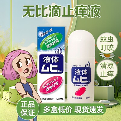 无比滴蚊虫叮咬蚊止痒液雾剂官方