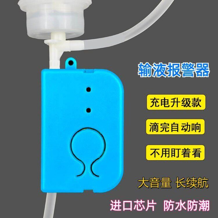 输液报警器充电款智能吊针打点滴提醒器住院挂水盐水吊水吊瓶神器