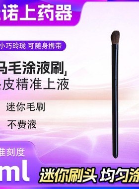 小马毛涂液刷米诺地尔上药神器迷你头皮头部刷头发导液梳1ml滚珠